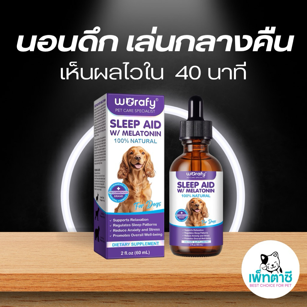 Worafy Sleep Aid นอนยาก นอนไม่หลับ นอนไม่เป็นเวลา ชอบตื่นกลางดึก วิตกกังวล เครียด วิตามินสุนัข