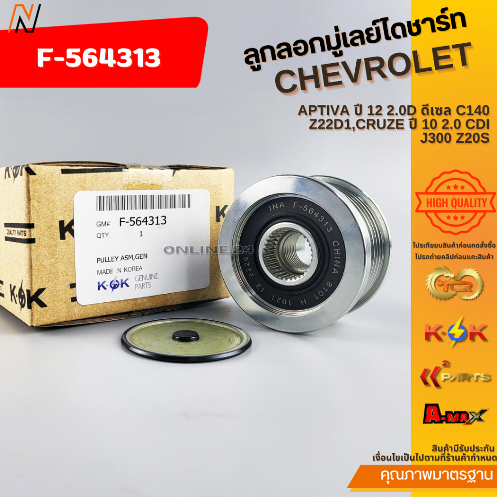 ลูกลอกมู่เลย์ไดชาร์ท CAPTIVA ปี 12 2.0D ดีเซล C140 Z22D1,CRUZE ปี 10 2.0 CDI J300 Z20S #F-564313