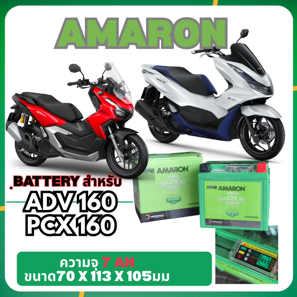 [ส่งทันที] Battery Amaron แบตเตอรีสำหรับมอเตอร์ไซค์ แบบเจลรุ่นใหม่ ขนาด 7 amp สำหรับ HONDA ADV160 , PCX160