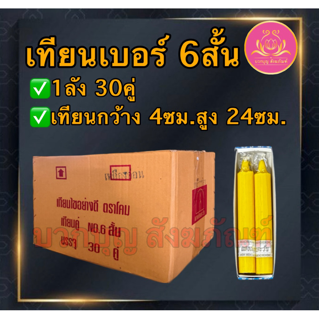 ยกลังเทียนคู่เบอร์6สั้น เทียนไหว้พระ เทียนคู่ เทียน เทียนบูชาพระ เทียนพรรษา ที่ตั้งเทียนชัย เทียนไข เทียนพรรษา เทียนชัย