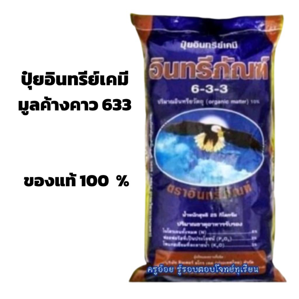 ปุ๋ยมูลค้างคาว 633 อินทรีย์เคมีขนาด 25 กก.สั่งครั้งละ 1กระสอบ
