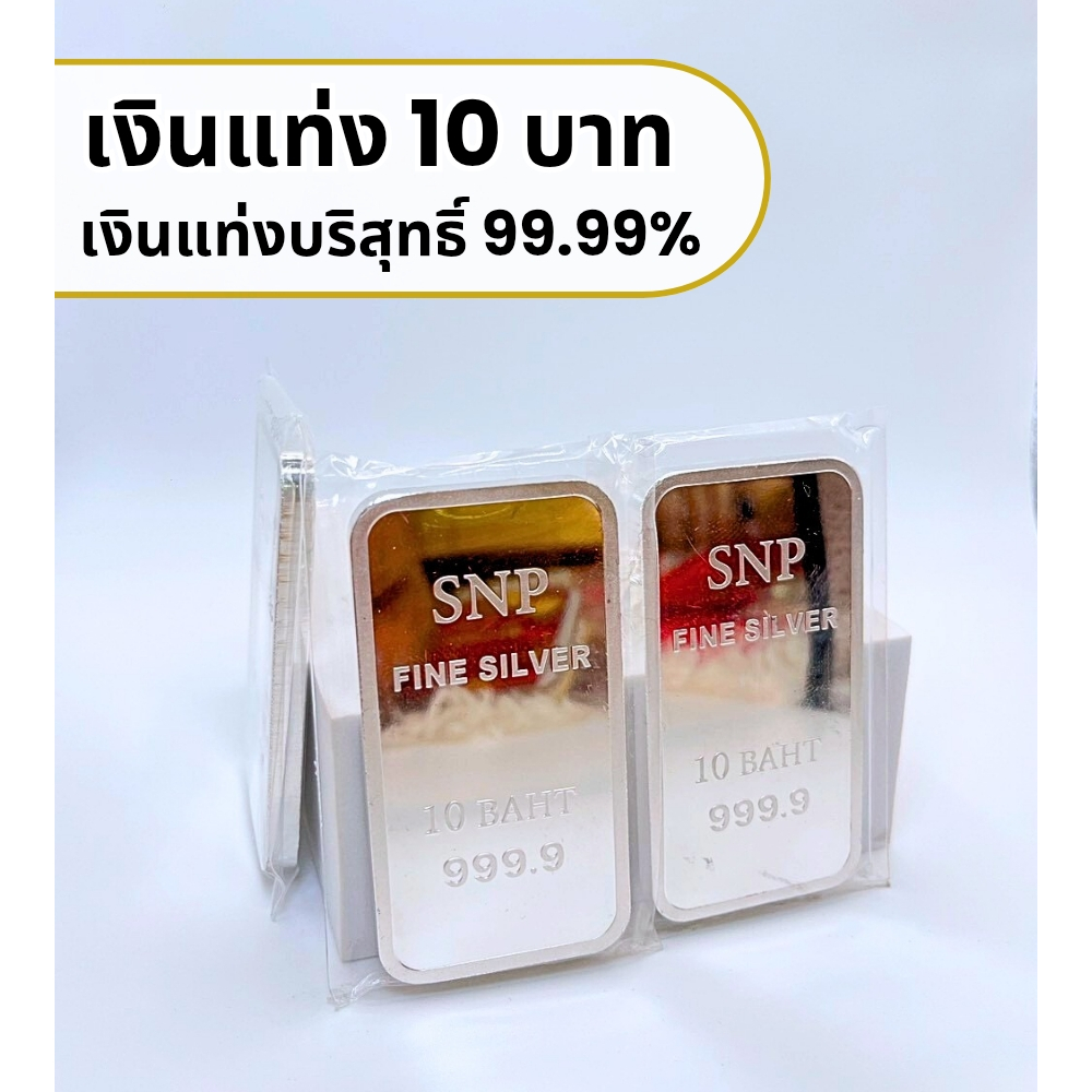 เงินแท่งบริสุทธิ์แท้ 99.99% น้ำหนัก 10 บาท น้ำหนักตามมาตราฐานสคบ.✅ มีใบประกัน
