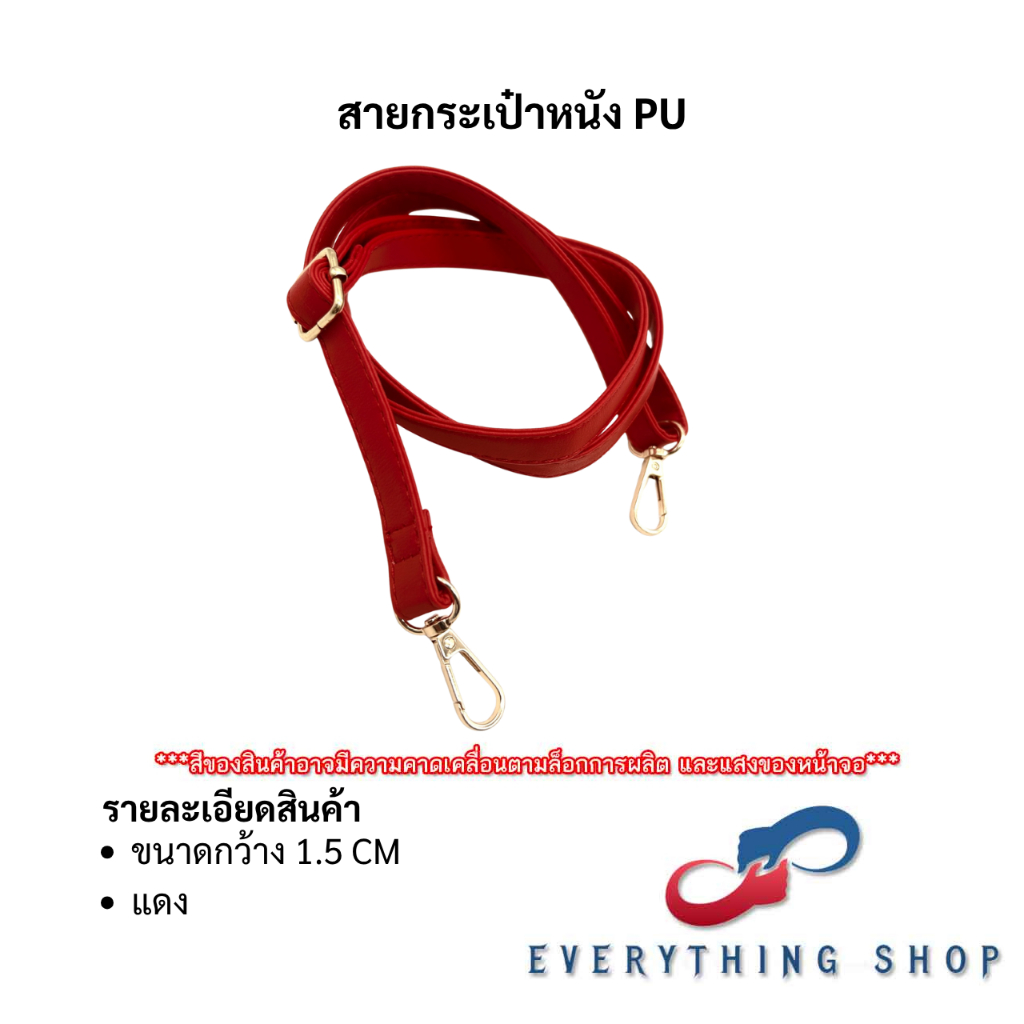 สายกระเป๋าหนัง PU ขนาดเล็ก 1 - 1.5 CM ใช้เป็นสายสะพาย กระเป๋าถือ สีต่างๆ