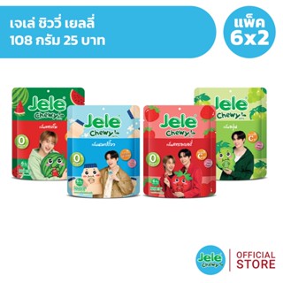 [แพ็ค 6x2] Jele Chewy เจเล่ ชิววี่ เยลลี่ 108 กรัม 25 บาท