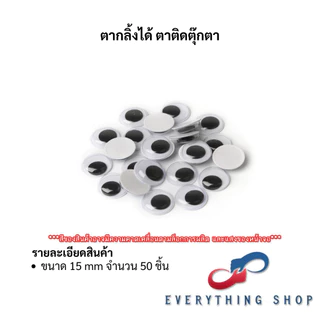 ตากลิ้ง ตาตุ๊กตา ตาปลอม 5, 6, 8, 10, 12, 15, 18, 20 มิล plastic eyes ตาสัตว์ ตางานประดิษฐ์ DIY