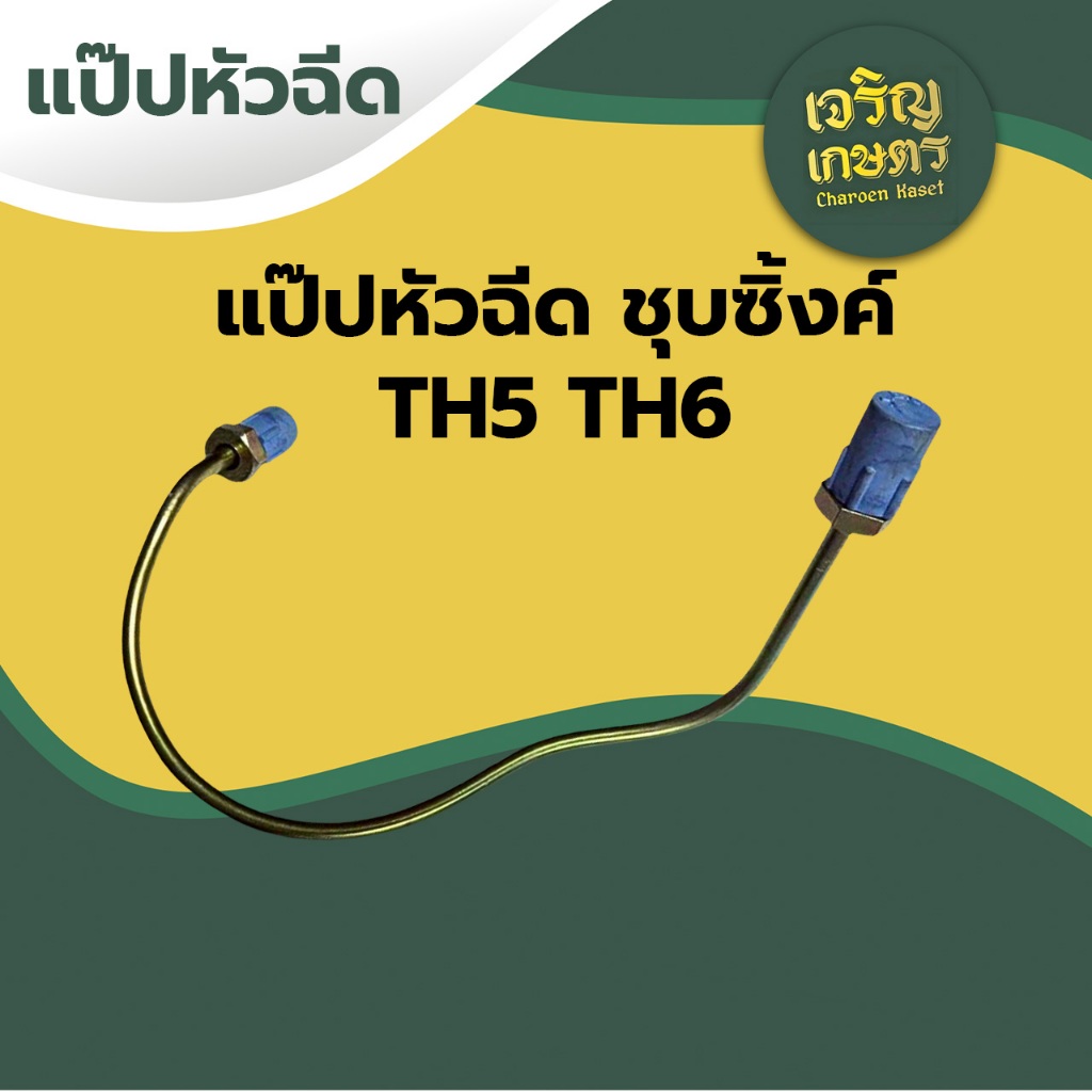 แป๊ปหัวฉีด ชุบซิ้งค์ รุ่น TH5 TH6 อะไหล่รถไถเดินตาม Y A N M A R คุณภาพดี ราคาถูก