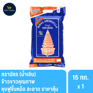 ตราฉัตรน้ำเงิน สูตรเสาไห้ข้าวขาว 5% คุณภาพแน่น 15กิโลกรัม