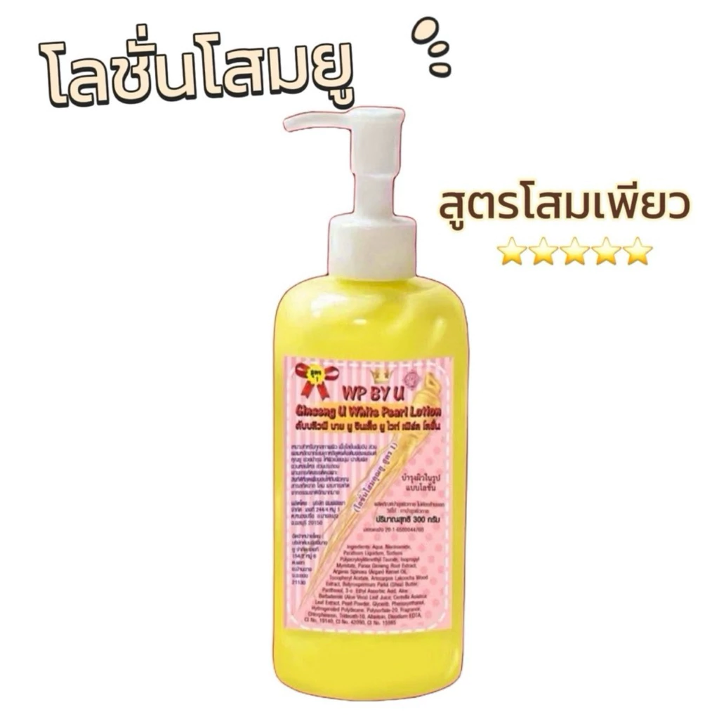 แบรนด์ยูโลชั่นโสมยู สูตรโสมเพียว!!! พร้อมส่ง