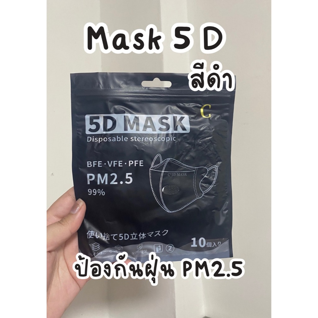 แมสหน้าเรียว รุ่นเนื้อผ้าหนา แมส5Dผู้ใหญ่ 1ซอง10ชิ้น  สินค้าพร้อมส่ง