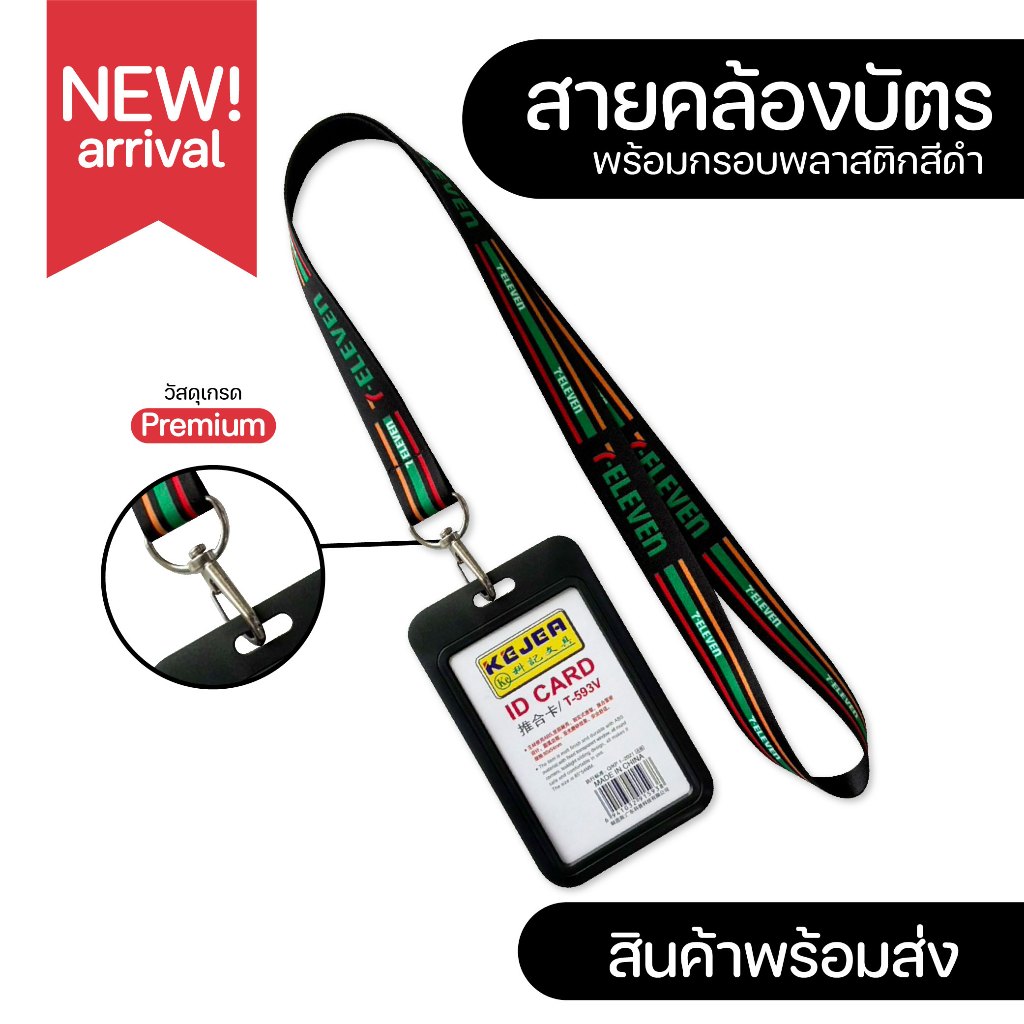 สายคล้องคอ 7-11+ พร้อมกรอบใส่บัตรสีขาว ⚡️มีเก็บปลายทางCOD⚡️