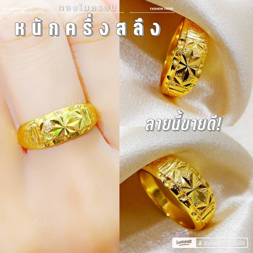 แหวน 015 หนักครึ่งสลึง ทองไมครอน ทองสวย ทองชุบ แหวนทองสวย