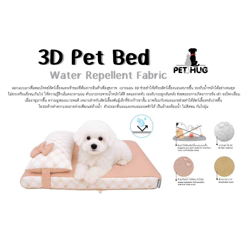 PET HUG Pet Bed 3D เบาะนอนเพื่อสุขภาพของสัตว์เลี้ยง