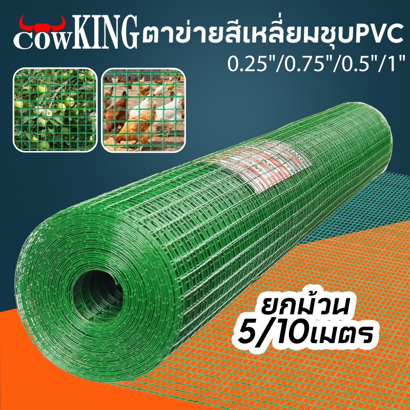 MUSCLE COW ลวดตาข่ายเหล็กสี่เหลี่ยม ชุบ PVC ขนาด 1/2 นิ้ว ไม่ขึ้นสนิม กรงนก กรงไก่ ทำสวน ปลูกดอกไม้ ชุปพีวีซี