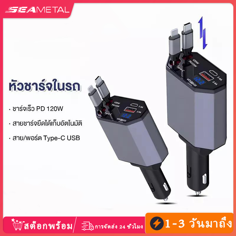 SEAMETAL ที่ชาร์จในรถยนต์ หัวชาร์จในรถ 4IN1 120W อะแดปเตอร์ สายชาร์จในรถยนต์ ชาร