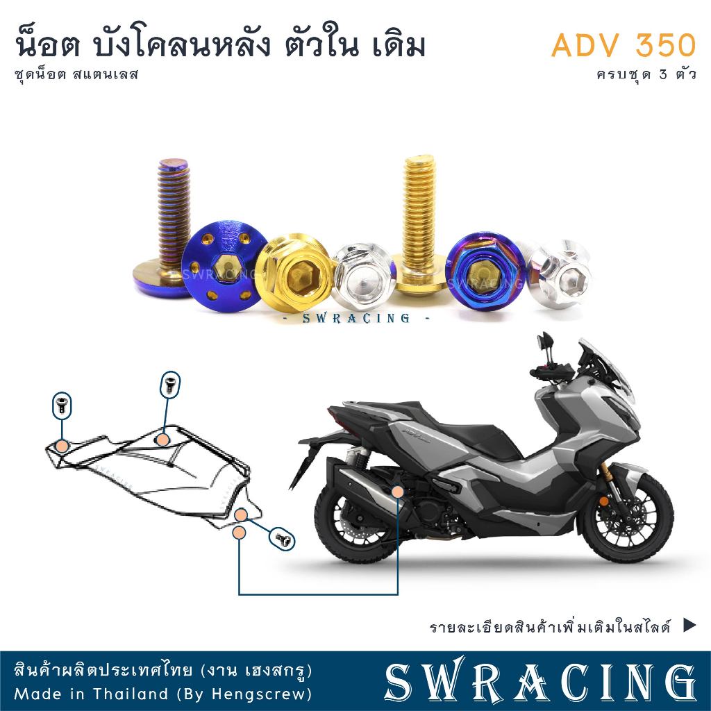 ADV350 น็อตเลส ยึดบังโคลนหลัง ตัวใน ครบชุด 3 ตัว น็อตสแตนเลส ราคาขายต่อ 1 ชุด งานเฮงสกรู