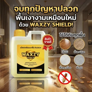 [ขายดี] Waxzy shilde น้ำยาดันฝุ่นกันปลวก ถูพื้น เคลือบเงา ดันฝุ่นไล่ปลวก สูตรออแกนิกปลอดภัย