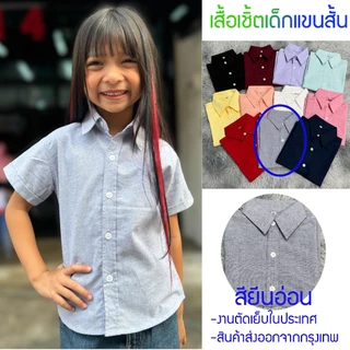 พร้อมส่ง เสื้อเด็ก เสื้อเชิ้ตเด็ก เชิ้ตแขนสั้นเด็ก ใส่ได้ทั้งหญิงและชาย ผ้าคอตตอล เนื้อนุ่ม ใส่สบาย