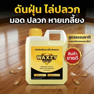 [ขายดี] Waxzy shilde น้ำยาดันฝุ่นกันปลวก ถูพื้น เคลือบเงา ดันฝุ่นไล่ปลวก สูตรออแกนิกปลอดภัย