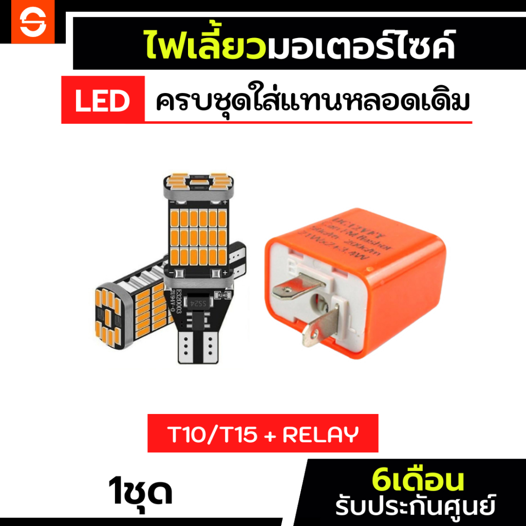 SOLUNAR ชุดไฟเลี้ยวมอเตอร์ไซค์ ประกัน6เดือน 45ชิป รีเลย์ LED 45smd T10 T15 รีเลย์ ไฟเลี้ยวled ไฟเลี้ยวมอเตอร์ไซค์ relay