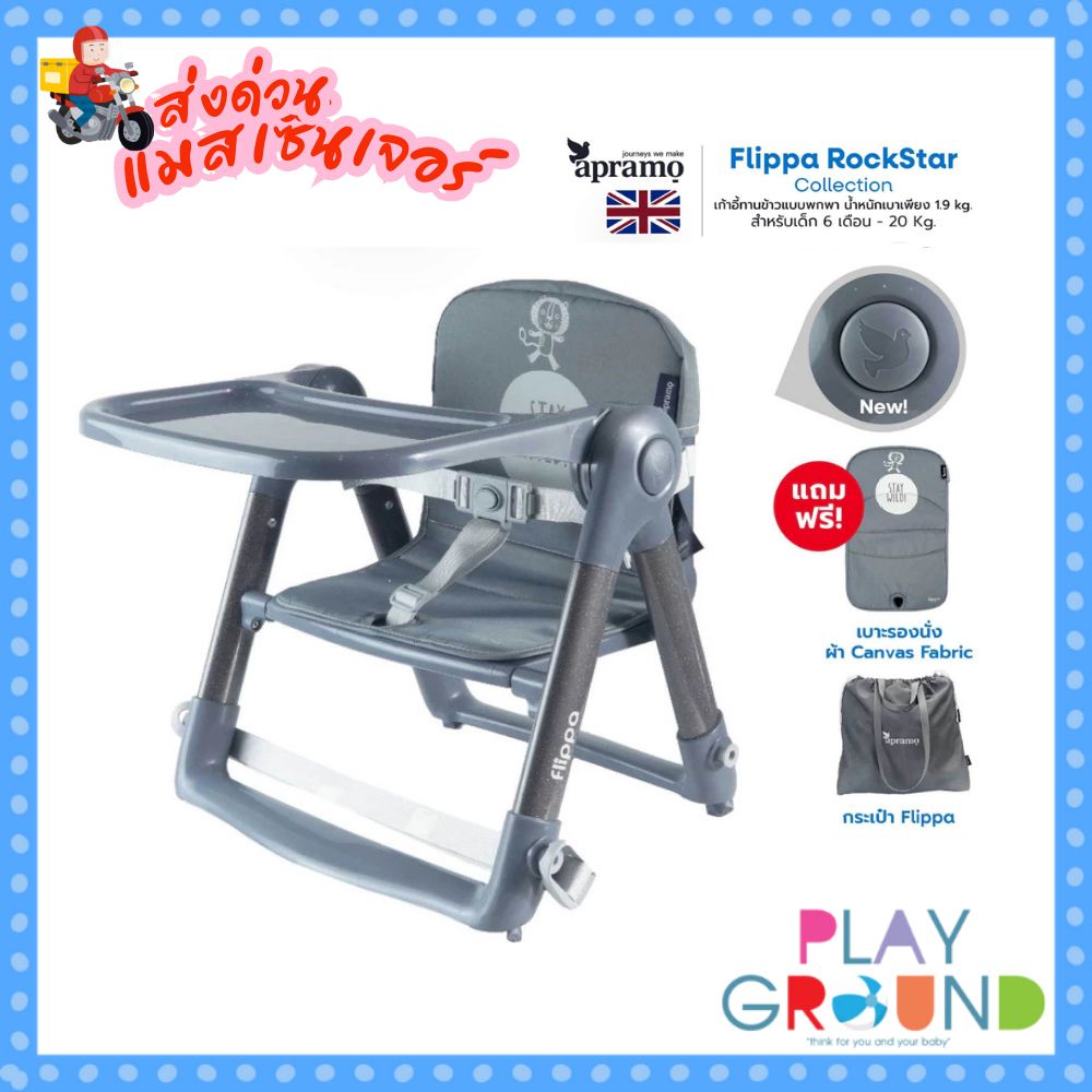 ส่งแมสด่วน🛵Flippa เก้าอี้ทานข้าวเด็กพกพา Apramo เก้าอี้กินข้าวเด็ก เก้าอี้เด็ก เก้าอี้พับได้ ของแท้