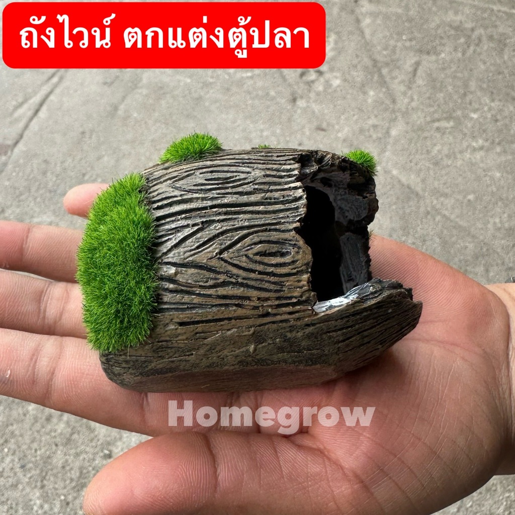 หิน ตกแต่งตู้ปลา ถังไวน์เล็ก วัสดุเรซินหนา พร้อมส่ง จัดส่งไว