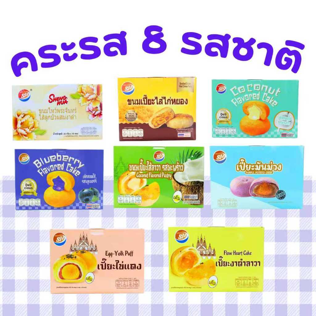 Shenghua เซ็ตขนมรวมรสเด็ด 8 กล่อง (96 ชิ้น) เค้กสอดไส้ 2 รส + เปี๊ยะลาวามะพร้าว + เปี๊ยะไก่หยอง