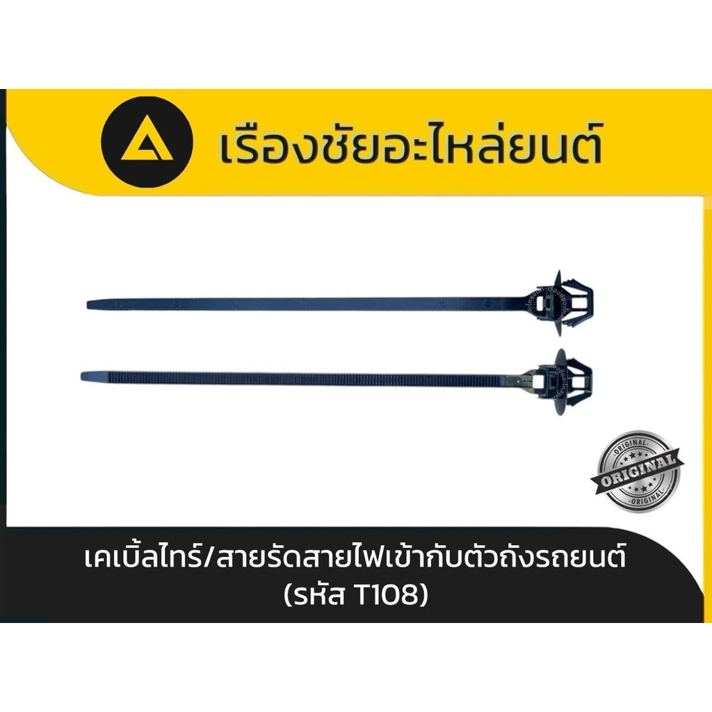 เคเบิ้ลไทร์/สายรัดสายไฟเข้ากับตัวถังรถยนต์(รหัส T108) แท้💯