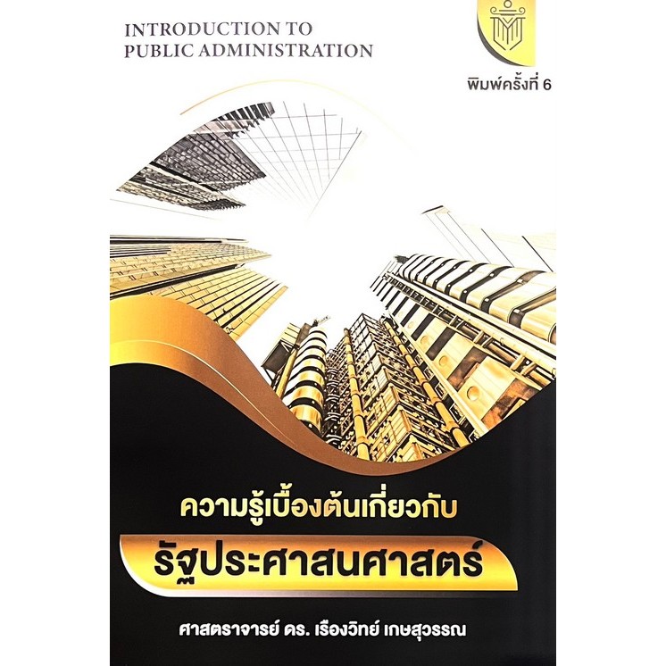 [Chulabook] หนังสือ ความรู้เบื้องต้นเกี่ยวกับรัฐประศาสนศาสตร์ (9786166298642) c112