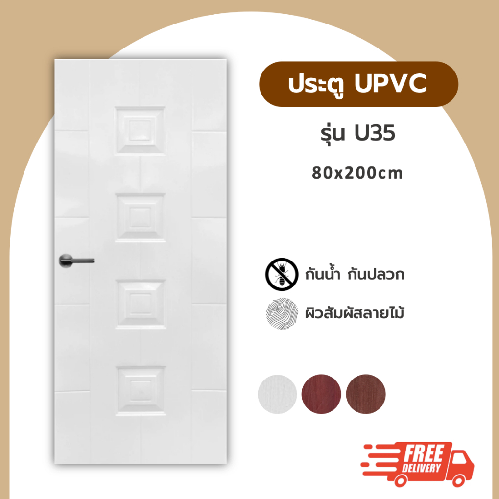 ประตู UPVC รุ่น U35 ขนาด 80x200