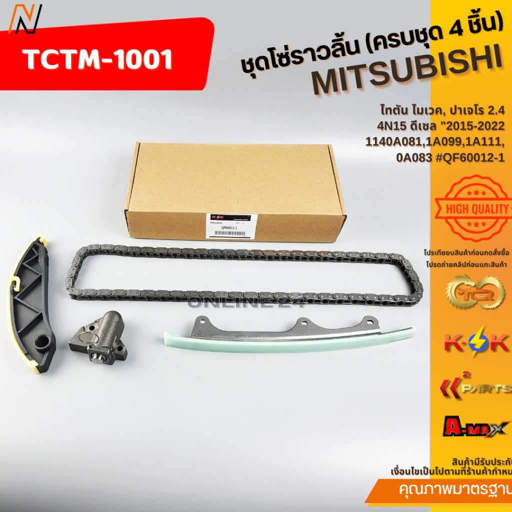 ชุดโซ่ราวลิ้น TRITON 4N15 MIVEC , PAJERO 4N15 2015-2022 (4ชิ้น) #QF60012-1 **สินค้าแบรนด์ KOK**