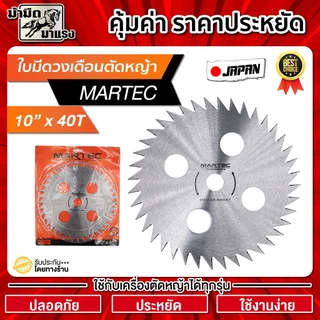 ใบมีดตัดหญ้า ใบมีดวงเดือน MARTEC 10นิ้ว ระบายความร้อนดี น้ำหนักเบาลง ฟันคาร์ไบท์ น้ำหนักเบา