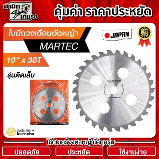 ใบมีดตัดหญ้า ใบมีดวงเดือน MARTEC 10นิ้ว ระบายความร้อนดี น้ำหนักเบาลง ฟันคาร์ไบท์ น้ำหนักเบา