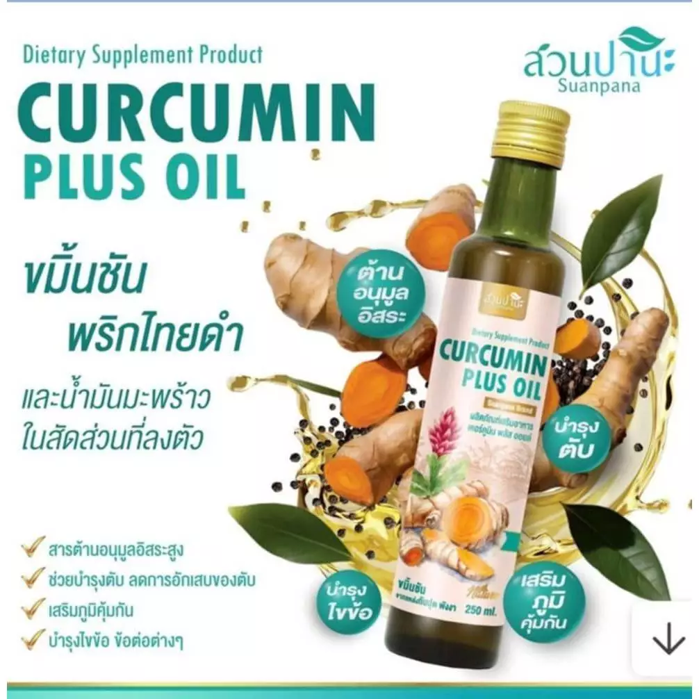 เคอร์คูมิน ออยล์ พลัส ขนาด 250 ml
