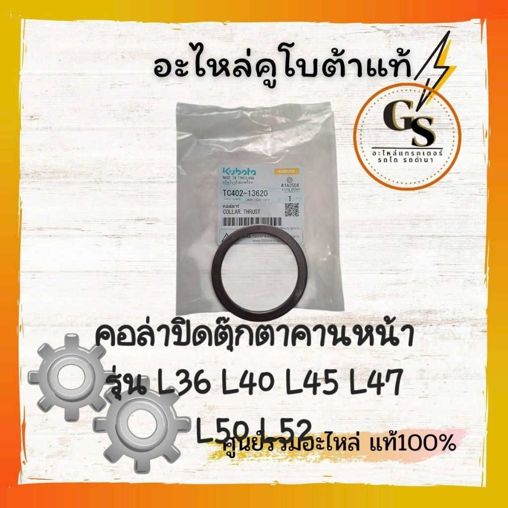 TC402-13620 คอล่า ปิดตุ๊กตาคานล้อหน้า แทรกเตอร์ คูโบต้า รุ่น L36-L52 แข็งแรงทนต่อการใช้งาน