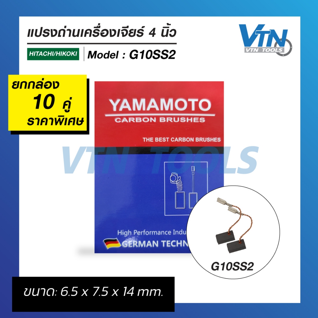 [ยกกล่อง 10 คู่] แปรงถ่าน Hitachi / Hikoki หินเจียร 4 นิ้ว รุ่น H-067 G10SS2 ยี่ห้อ Yamamoto (6.5 x 