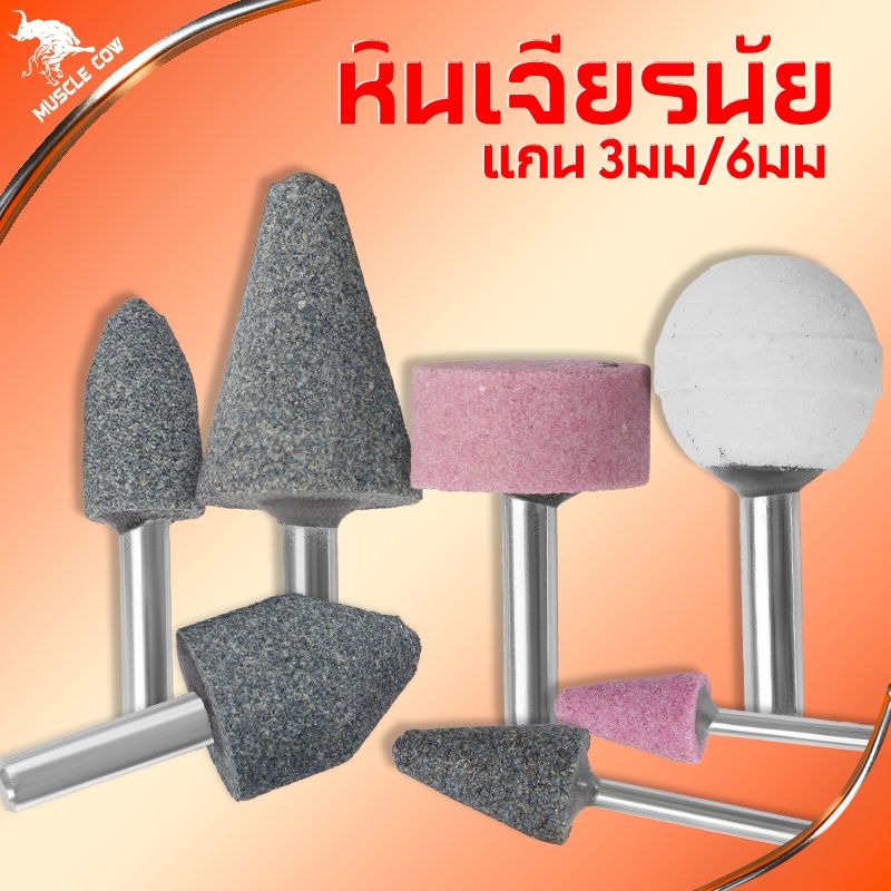 Muscle Cow ชุดหินเจียรนัย แกน 3 มม. / 6 มม. (5/10 ชิ้น) สำหรับงานเจียร/ขัด/แต่งผิว