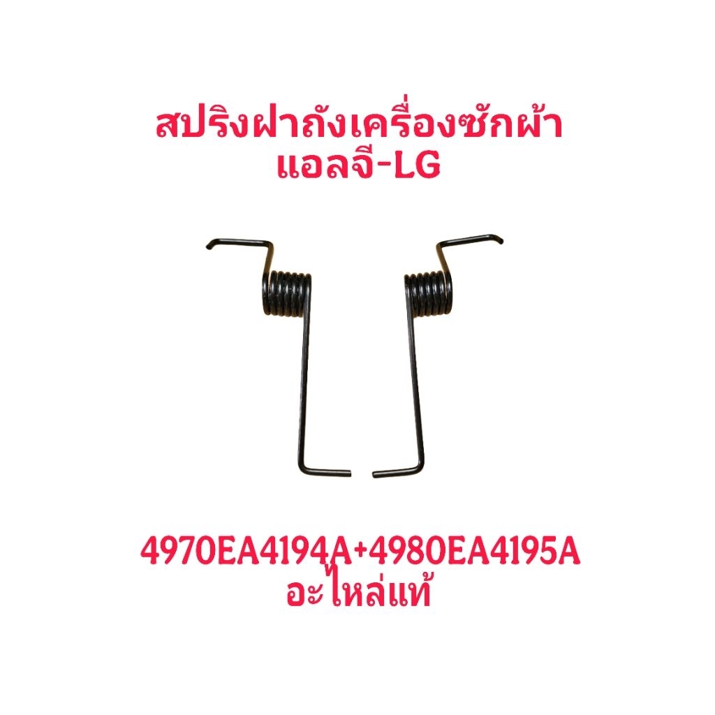 สปริงฝาถังเครื่องซักผ้าแอลจี ขายคู่ ซ้าย-ขวา WF-T8021TD ,WF-T1276TD ,T3210VSM สีดำคู่