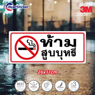 ป้ายห้ามสูบบุหรี่ สติ๊กเกอร์ห้ามสูบบุหรี่ 26x11 เซน กันน้ำ หรือ ไวนิลห้ามสูบบุหรี่ กันน้ำ ป้ายเลิกบุหรี่ สติ๊ก