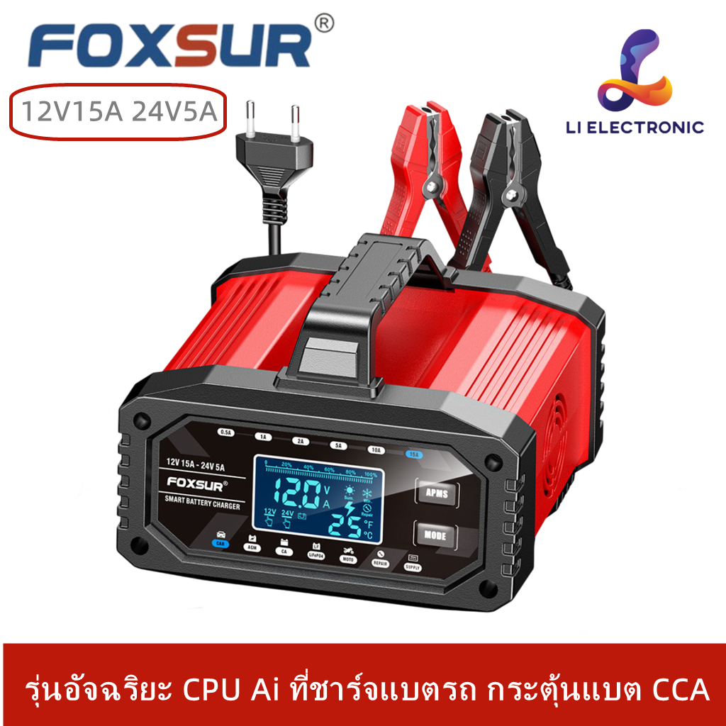 FOXSUR 12V15A รุ่น FAC-150 อัจฉริยะ CPU Ai  ที่ชาร์จแบตรถ กระตุ้นแบต CCA ซ่อมแซมแบต FAC150