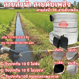 🎊สายส่งน้ำ🎊1นิ้ว-3นิ้ว 20-100 เมตร สายผ้าใบ แรงดันสูง สายดับเพลิง สายส่งPE หนาพิเศษ แข็งแรง ทนทาน