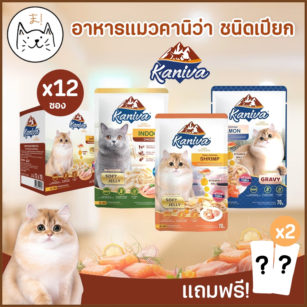 KUMAま Kaniva คานิว่า อาหารเปียกแมว Pouch [12-48ซอง/ลัง] Plus Vitamin Ball ไม่เติมเกลือ 1ลัง แถมฟรี! 