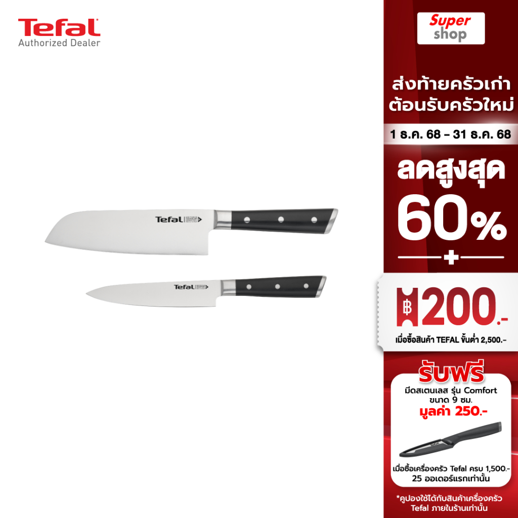 Tefal ชุดเซ็ตมีด Ice Force 2 ชิ้น มีดซันโตกุ 16.5 ซม. + มีดปอก 13 ซม. รุ่น K232S224