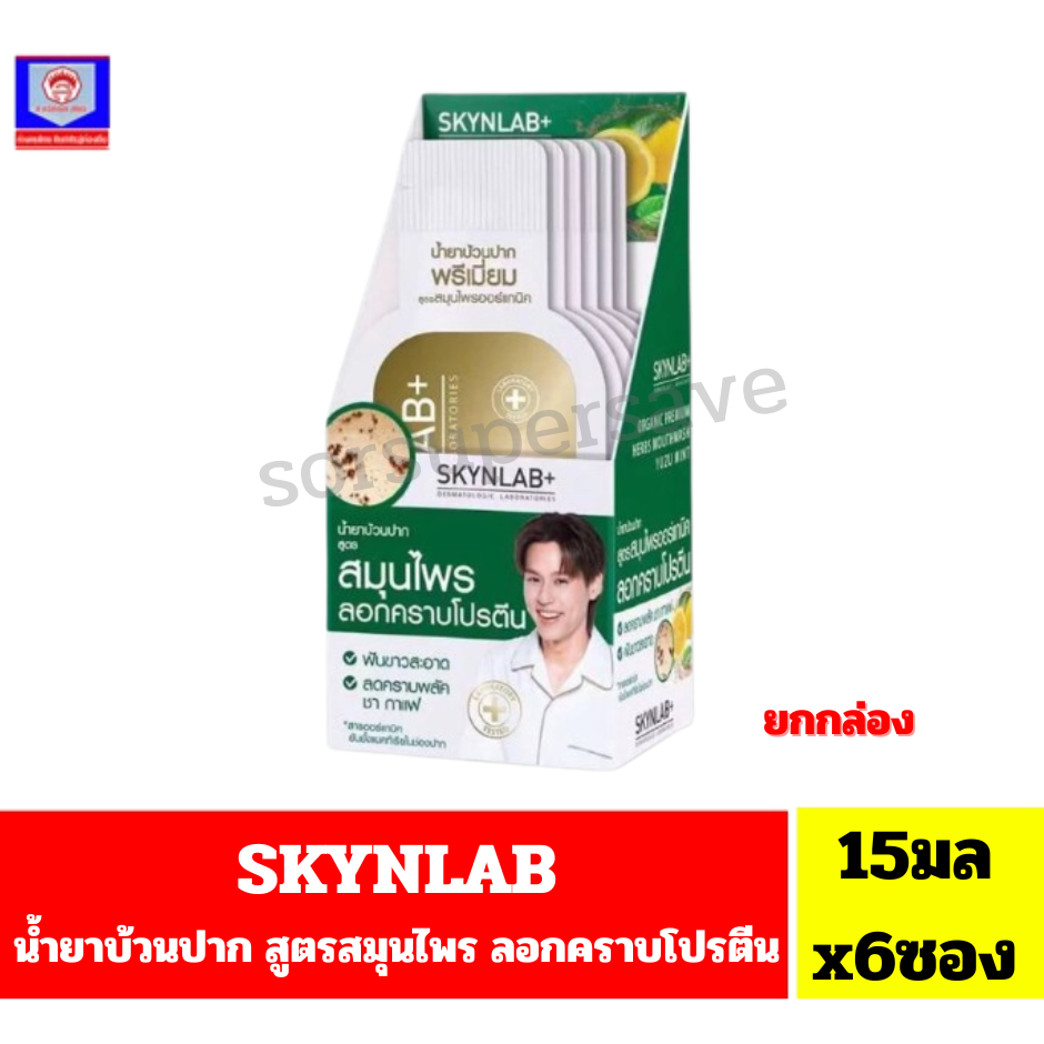 Skynlab น้ำยาบ้วนปาก Mouthwash Organic Premium Herbs Yuzu Mint **ขนาด15มลx6(ยกกล่อง6ซอง)**