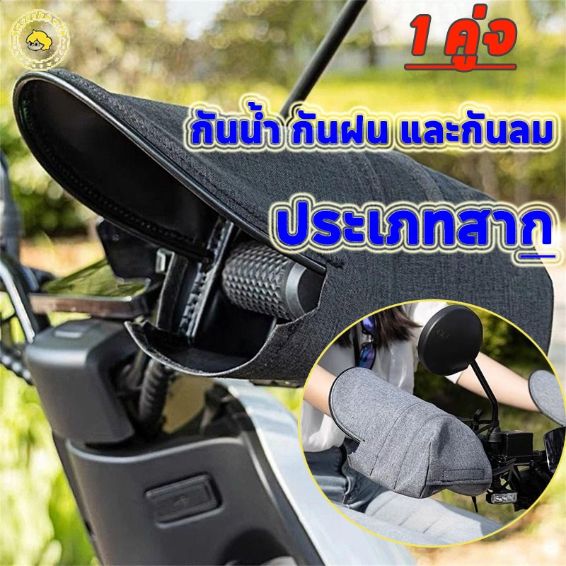 【จัดส่งทันที】ปลอกแฮนด์กันแดดมอเตอร์ไซค์ 3ง - รถจักรยานยนต์จักรยานม่านบังแดดกันน้ํามือจับปก-อุปกรณ์ป้องกัน โมโต