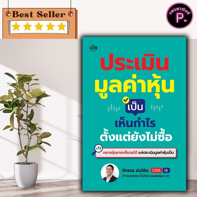 หนังสือ ประเมินมูลค่าหุ้นเป็น เห็นกำไรตั้งแต่ยังไม่ซื้อ : การวางแผนการลงทุน การเงินส่วนบุคคล วางแผนการเงิน