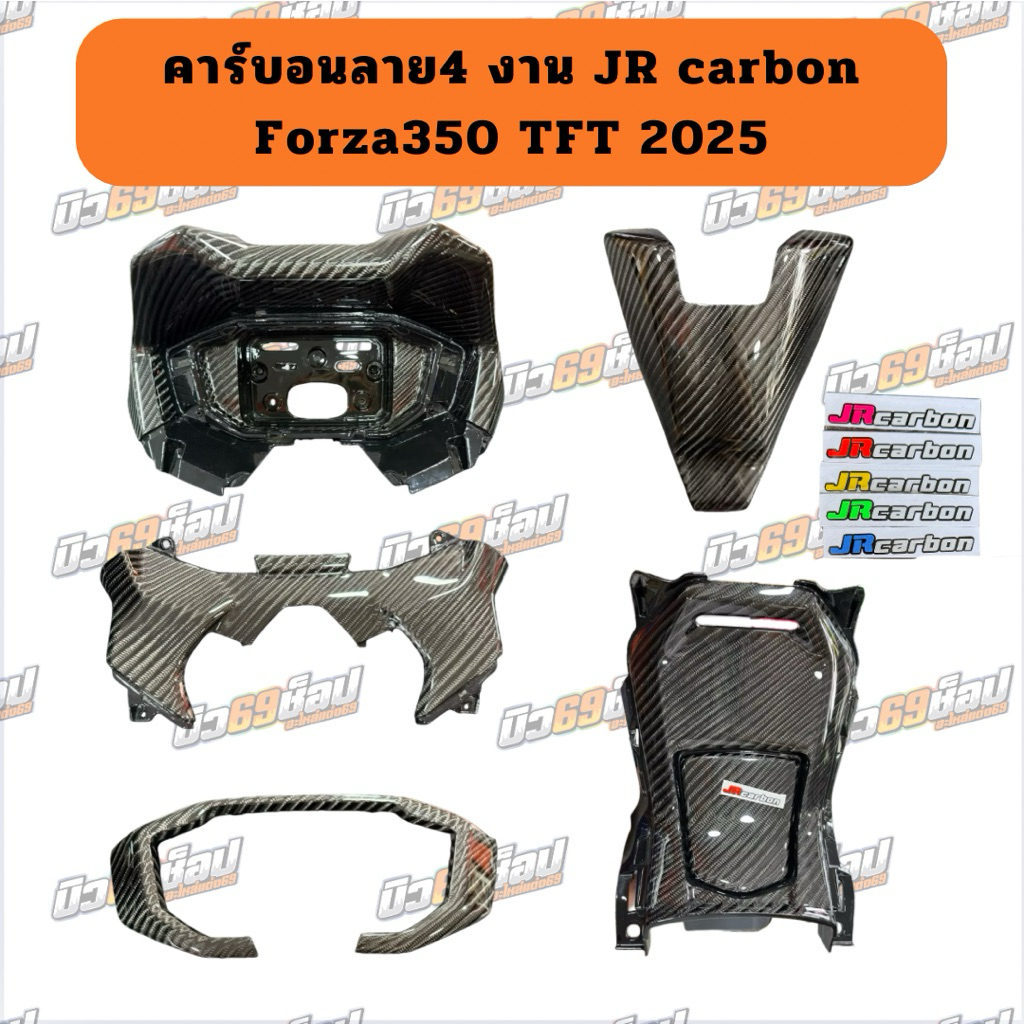 คาร์บอน ลาย4 งาน JR carbon Forza350 TFT 2025