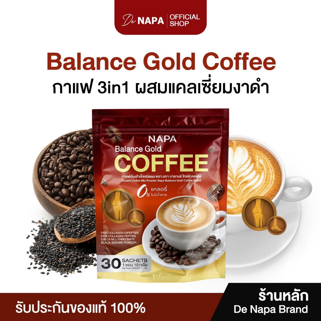 [ตะกร้าบริษัท][สูตรใหม่] Napa Balance Gold Coffee กาแฟคอลลาเจนบำรุงกระดูก แคลเซียม ฟื้นฟูข้อต่อ