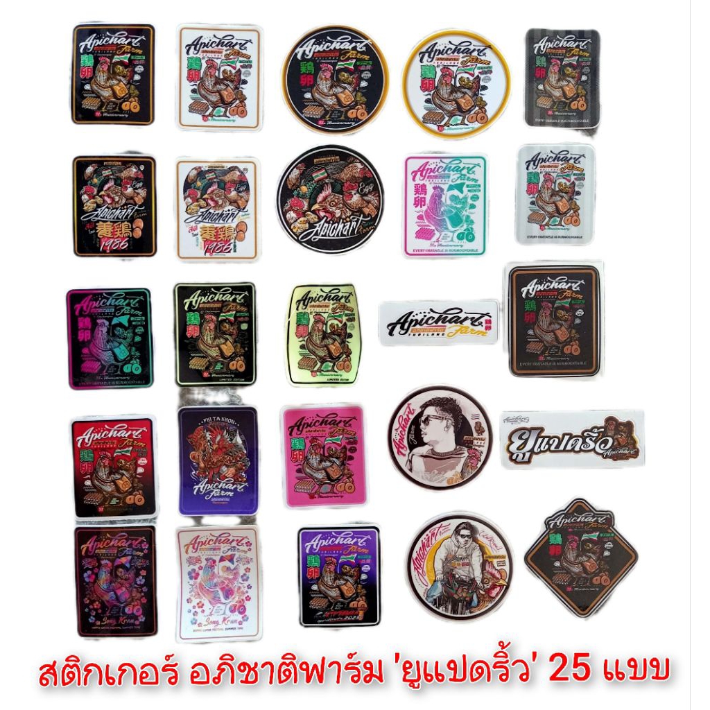 สติกเกอร์ไก่ อภิชาติฟาร์ม 'ยูแปดริ้ว   มีให้เลือก 25 แบบ
