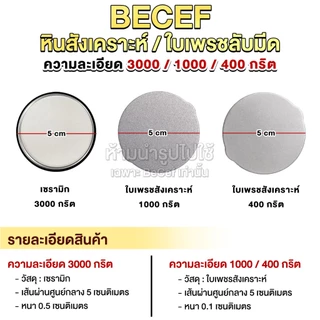 BECEF ลูกกลิ้งลับมีด แท่นล็อคองศา รุ่น Pro Sharp หินลับมีด ใช้ลับมีดทำครัว มีดพร้า มีดอีโต้