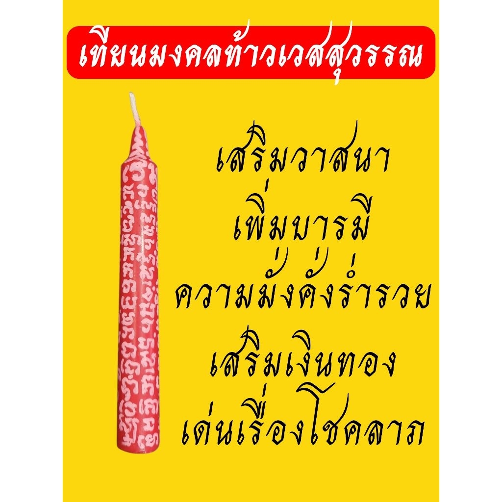 เทียนมงคลท้าวเวสสุวรรณ เสริมดวงชะตา แก้ปีชง ร่ำรวย โชคลาภ